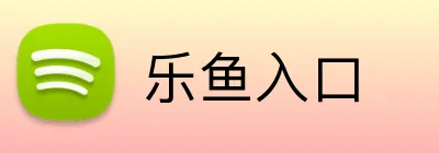 乐鱼入口 logo